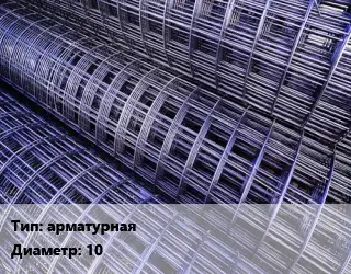 Сетка арматурная d=10